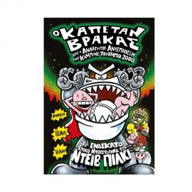 Ο Καπετάν Βράκας 11 - Και Η Ανάλγητη Αντεπίθεση Του Καμπινέ Τούρμπο 2000 Εκδόσεις Ψυχογιός | Βιβλία στο MarkCenter