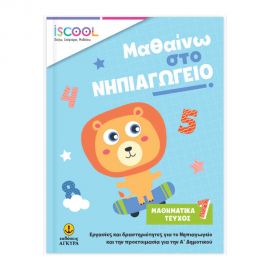 Μαθαίνω Στο Νηπιαγωγείο Μαθηματικά 1ο Τεύχος Εκδόσεις 'Αγκυρα | Δημοτικό στο MarkCenter