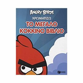 Angry Birds I Coloring The Big Red Book Εκδόσεις Πατάκη | Children's books στο MarkCenter