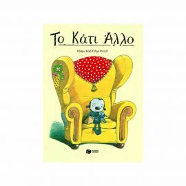 Το Κάτι Άλλο Εκδόσεις Πατάκη | Βιβλία Παιδικά στο MarkCenter