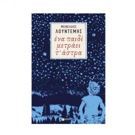 Ένα Παιδί Μετράει Τ' Άστρα Εκδόσεις Πατάκη | Βιβλία στο MarkCenter