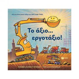 Το Άξιο Εργοτάξιο Εκδόσεις Πατάκη | Βιβλία Παιδικά στο MarkCenter