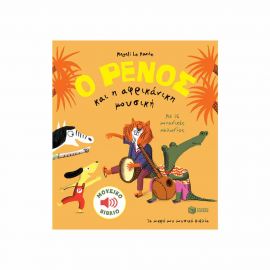 Ο Ρένος Και Η Αφρικάνικη Μουσική Εκδόσεις Πατάκη | Βιβλία Παιδικά στο MarkCenter