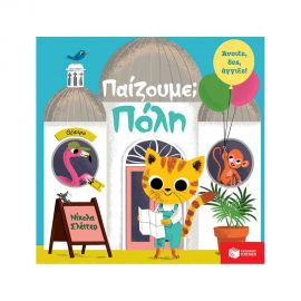 Παίζουμε; Πόλη Εκδόσεις Πατάκη | Βιβλία Παιδικά στο MarkCenter