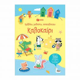 Καλοκαίρι Κολλάω Μαθαίνω Ανακαλύπτω Εκδόσεις Πατάκη | Βιβλία Παιδικά στο MarkCenter