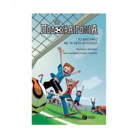 Τα Ποδοσφαιρόνια 2  - Το Μυστήριο Με Τα Εφτά Αυτογκολ Εκδόσεις Πατάκη | Βιβλία στο MarkCenter