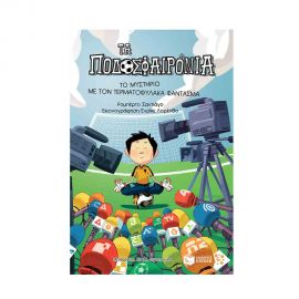 Τα Ποδοσφαιρόνια 3 - Το Μυστήριο Με Τον Τερματοφύλακα Φάντασμα Εκδόσεις Πατάκη | Βιβλία στο MarkCenter