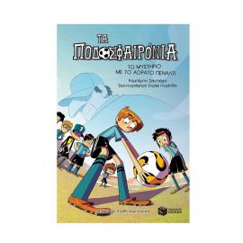 Τα Ποδοσφαιρόνια 7 - To Μυστήριο Με Το Αόρατο Πεναλτι Εκδόσεις Πατάκη | Βιβλία στο MarkCenter