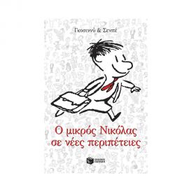 Ο Μικρός Νικόλας Σε Νέες Περιπέτειες Εκδόσεις Πατάκη | Βιβλία στο MarkCenter
