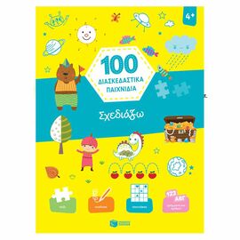 100 Διασκεδαστικά Παιχνίδια - Σχεδιάζω Εκδόσεις Πατάκη | Βιβλία Παιδικά στο MarkCenter