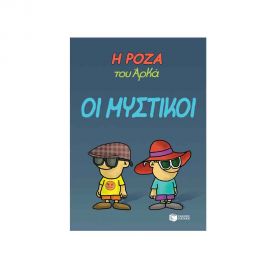 Η Ρόζα Του Αρκά Οι Μυστικοί Εκδόσεις Πατάκη | Βιβλία Παιδικά στο MarkCenter