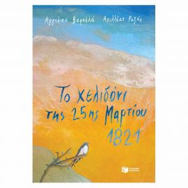Το Χελιδόνι Της 25ης Μαρτίου 1821 Εκδόσεις Πατάκη | Βιβλία στο MarkCenter