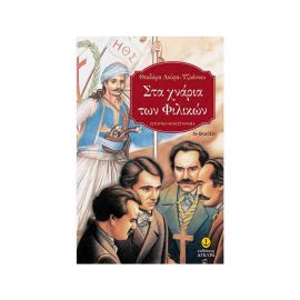 Στα Χνάρια Των Φιλικών Εκδόσεις 'Αγκυρα | Βιβλία στο MarkCenter