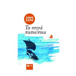 Τα Στενά Παπούτσια Εκδόσεις Πατάκη | Βιβλία στο MarkCenter