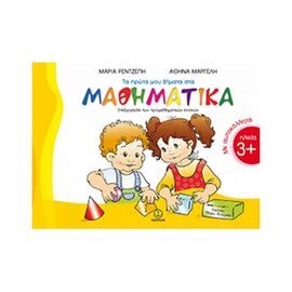 Τα Πρώτα Μου Βήματα Στα Μαθηματικά Εκδόσεις 'Αγκυρα | Βιβλία Παιδικά στο MarkCenter