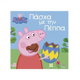 Πέππα Το Γουρουνάκι - Πάσχα Με Την Πέππα Εκδόσεις Anubis | Βιβλία στο MarkCenter
