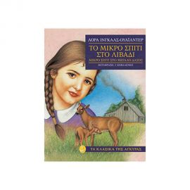 Τα Κλασικά της Άγκυρας - Το Μικρό Σπίτι Στο Λιβάδι Εκδόσεις 'Αγκυρα | Βιβλία στο MarkCenter