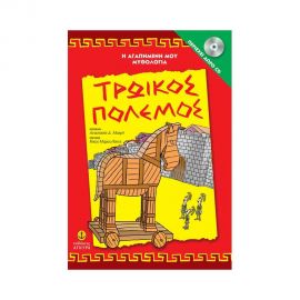 Η Αγαπημένη μου Μυθολογία - Τρωικός Πόλεμος (+ CD) Εκδόσεις 'Αγκυρα | Βιβλία Παιδικά στο MarkCenter
