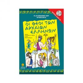 Η Αγαπημένη μου Μυθολογία - Οι Θεοί Των Αρχαίων Ελλήνων (+ CD) Εκδόσεις 'Αγκυρα | Βιβλία Παιδικά στο MarkCenter