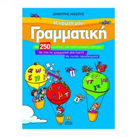 Η Πρώτη Μου Γραμματική Εκδόσεις 'Αγκυρα | Δημοτικό στο MarkCenter