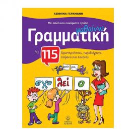 Με Απλό Και Ευχάριστο Τρόπο Μαθαίνω Γραμματική Εκδόσεις 'Αγκυρα | Δημοτικό στο MarkCenter