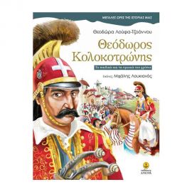 Μεγάλες Ώρες της Ιστορίας μας - Θεόδωρος Κολοκοτρώνης Εκδόσεις 'Αγκυρα | Βιβλία Παιδικά στο MarkCenter