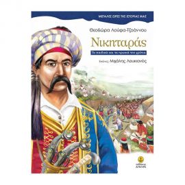 Μεγάλες Ώρες της Ιστορίας μας - Νικηταράς Εκδόσεις 'Αγκυρα | Βιβλία Παιδικά στο MarkCenter