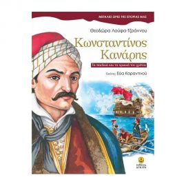 Μεγάλες Ώρες της Ιστορίας μας - Κωνσταντίνος Κανάρης Εκδόσεις 'Αγκυρα | Βιβλία Παιδικά στο MarkCenter