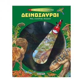 Φωτίζω Και Εξερευνώ 1 - Δεινόσαυροι Εκδόσεις Susaeta | Βιβλία Παιδικά στο MarkCenter