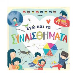 Εγώ Και Τα Συναισθήματα Εκδόσεις Susaeta | Βιβλία Παιδικά στο MarkCenter