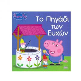 Πέππα Το Γουρουνάκι - Το Πηγάδι Των Ευχών Με Την Πέππα Εκδόσεις Anubis | Βιβλία Παιδικά στο MarkCenter