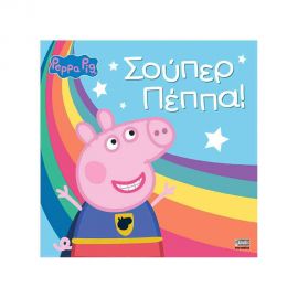 Πέππα Το Γουρουνάκι - Σούπερ Πέππα Εκδόσεις Anubis | Βιβλία Παιδικά στο MarkCenter