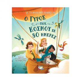 Τα Πρώτα Μου Κλασικά - Ο Γύρος Του Κόσμου Σε 80 Ημέρες Εκδόσεις Ψυχογιός | Βιβλία στο MarkCenter