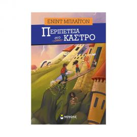 Περιπέτεια Στο Κάστρο Εκδόσεις Μίνωας | Βιβλία στο MarkCenter