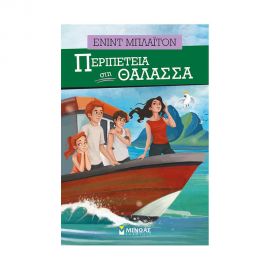 Περιπέτεια Στη Θάλασσα Εκδόσεις Μίνωας | Βιβλία στο MarkCenter