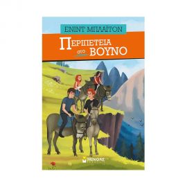 Περιπέτεια Στο Βουνό Εκδόσεις Μίνωας | Βιβλία στο MarkCenter