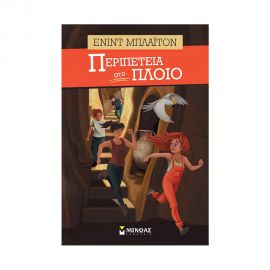 Περιπέτεια Στο Πλοίο Εκδόσεις Μίνωας | Βιβλία στο MarkCenter