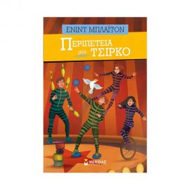 Περιπέτεια Στο Τσίρκο Εκδόσεις Μίνωας | Βιβλία στο MarkCenter