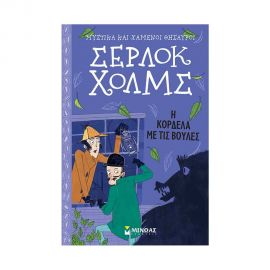 Μυστικά και Χαμένοι Θησαυροί Σέρλοκ Χολμς 4 - Η Κορδέλα Mε Tις Bούλες Εκδόσεις Μίνωας | Βιβλία στο MarkCenter