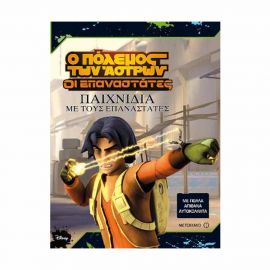 Ο Πόλεμος Των Άστρων - Παιχνίδια Με Τους Επαναστάτες Εκδόσεις Μεταίχμιο | Βιβλία Παιδικά στο MarkCenter