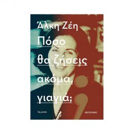 Πόσο Θα Ζήσεις Ακόμα Γιαγιά; Εκδόσεις Μεταίχμιο | Βιβλία στο MarkCenter