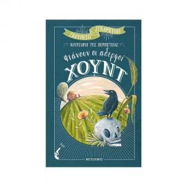 Κούρσαροι της Περιπέτειας - Φτάνουν Οι Αδερφοί Χούντ Εκδόσεις Μεταίχμιο | Βιβλία στο MarkCenter