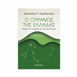 The Sky of Greece: Spring Εκδόσεις Μεταίχμιο | Books of General Knowledge στο MarkCenter