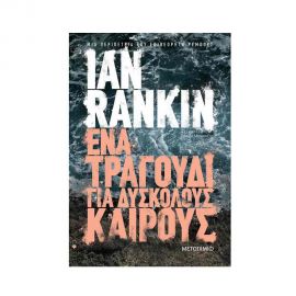 Ένα Τραγούδι Για Δύσκολους Καιρούς Εκδόσεις Μεταίχμιο | Βιβλία στο MarkCenter