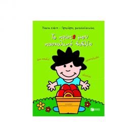 Το Πρώτο Μου Πασχαλινό Βιβλίο Εκδόσεις Πατάκη | Βιβλία στο MarkCenter