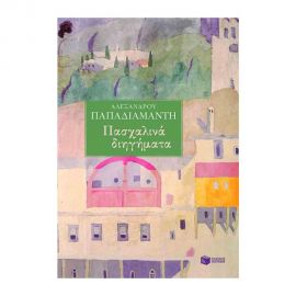 Πασχαλινά Διηγήματα Εκδόσεις Πατάκη | Βιβλία στο MarkCenter