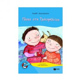 Πάσχα Στη Γλυκομηλίτσα Εκδόσεις Πατάκη | Βιβλία στο MarkCenter