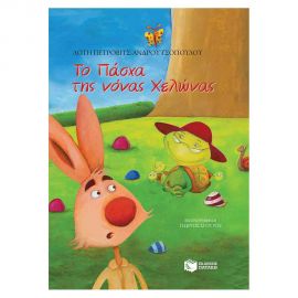 Το Πάσχα Της Νονάς Χελώνας Εκδόσεις Πατάκη | Βιβλία στο MarkCenter