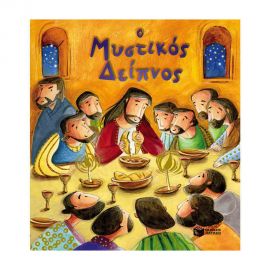 Ο Μυστικός Δείπνος Εκδόσεις Πατάκη | Βιβλία στο MarkCenter