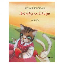 Που Πήγε Το Πάσχα; Εκδόσεις Πατάκη | Βιβλία στο MarkCenter